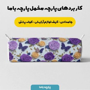 قیمت پارچه مخمل روبالشی پارچه باما طرح سه بعدی پروانه وگل کد 5013907