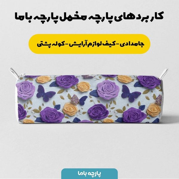 پارچه مخمل روبالشی پارچه باما طرح سه بعدی پروانه وگل کد 5013907