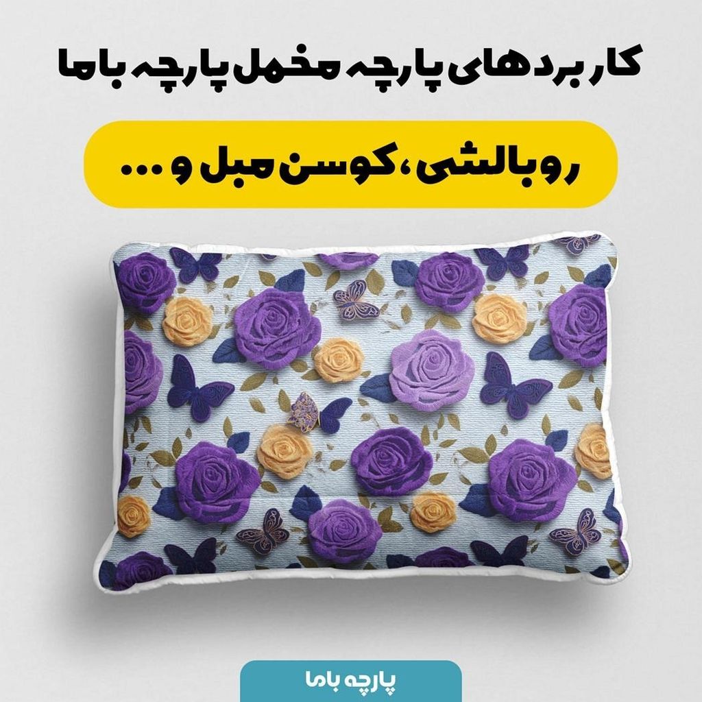 مشخصات پارچه مخمل روبالشی پارچه باما طرح سه بعدی پروانه وگل کد 5013907