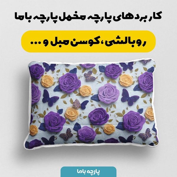 پارچه مخمل روبالشی پارچه باما طرح سه بعدی پروانه وگل کد 5013907