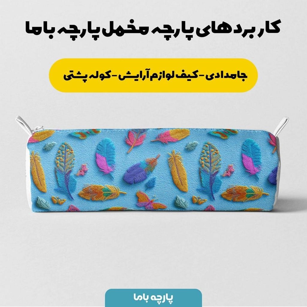 فروش اینترنتی پارچه مخمل روبالشی پارچه باما طرح سه بعدی پر رنگی کد 5013908