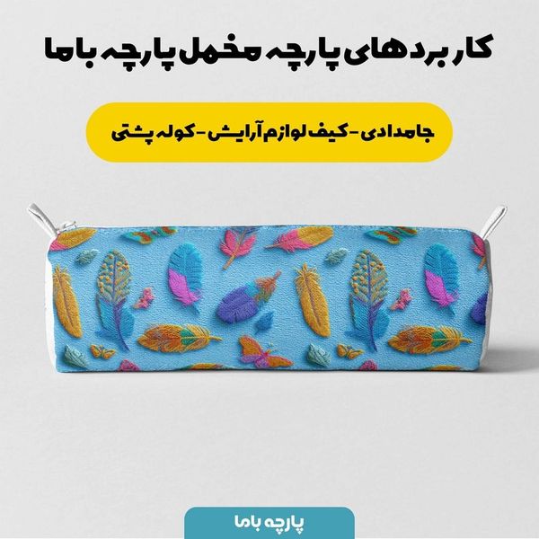 پارچه مخمل روبالشی پارچه باما طرح سه بعدی پر رنگی کد 5013908