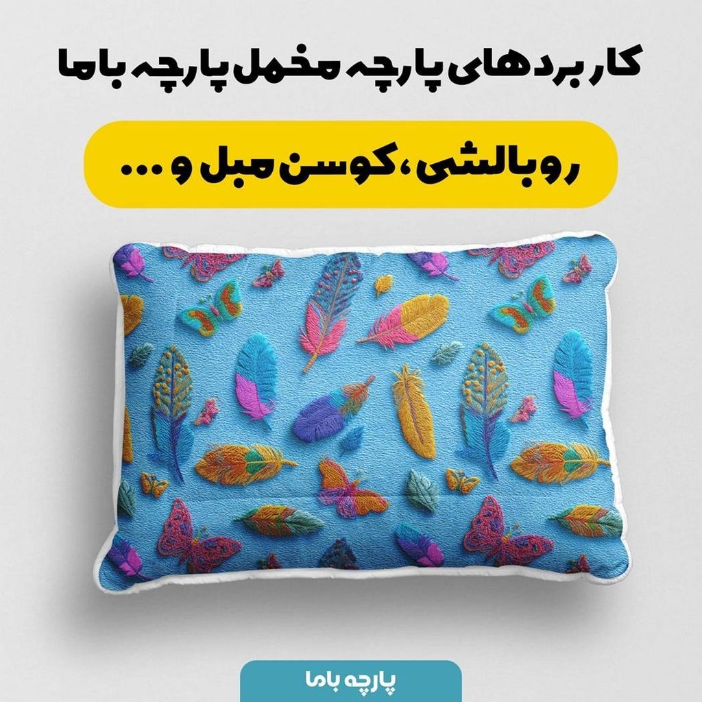 خرید آنلاین پارچه مخمل روبالشی پارچه باما طرح سه بعدی پر رنگی کد 5013908