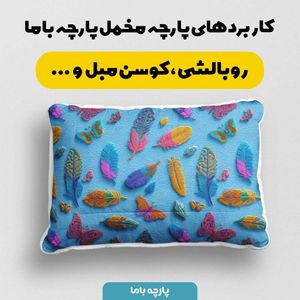 خرید آنلاین پارچه مخمل روبالشی پارچه باما طرح سه بعدی پر رنگی کد 5013908