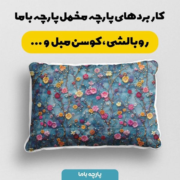 پارچه مخمل روبالشی پارچه باما طرح سه بعدی گل نفیس کد 5013909
