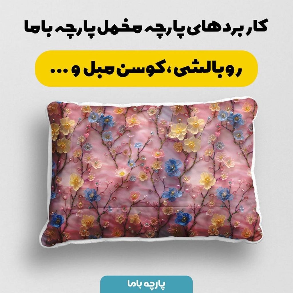 مشخصات پارچه مخمل روبالشی پارچه باما طرح سه بعدی گل جان کد 5013910