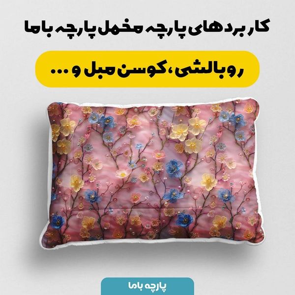پارچه مخمل روبالشی پارچه باما طرح سه بعدی گل جان کد 5013910