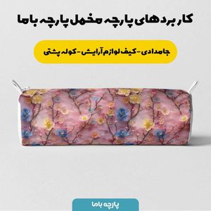 فروش اینترنتی پارچه مخمل روبالشی پارچه باما طرح سه بعدی گل جان کد 5013910