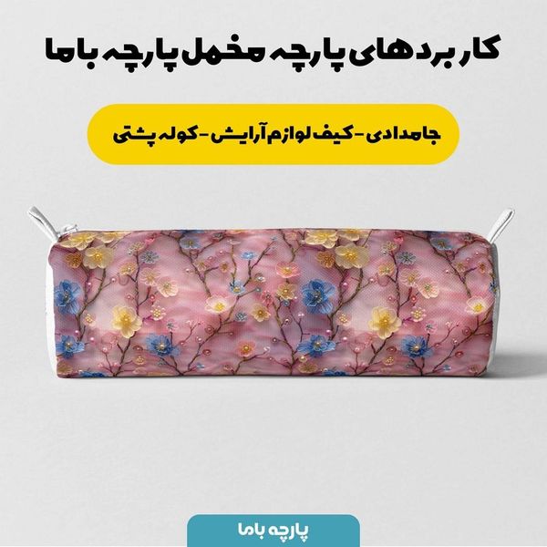 پارچه مخمل روبالشی پارچه باما طرح سه بعدی گل جان کد 5013910