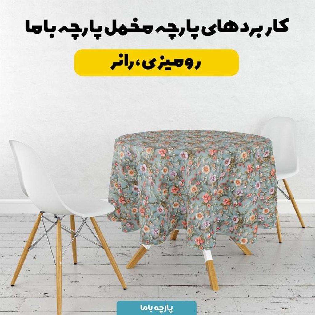 خرید آنلاین پارچه مخمل روبالشی پارچه باما طرح سه بعدی گل افروز کد 5013911
