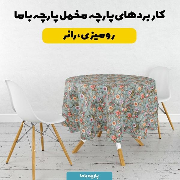 پارچه مخمل روبالشی پارچه باما طرح سه بعدی گل افروز کد 5013911