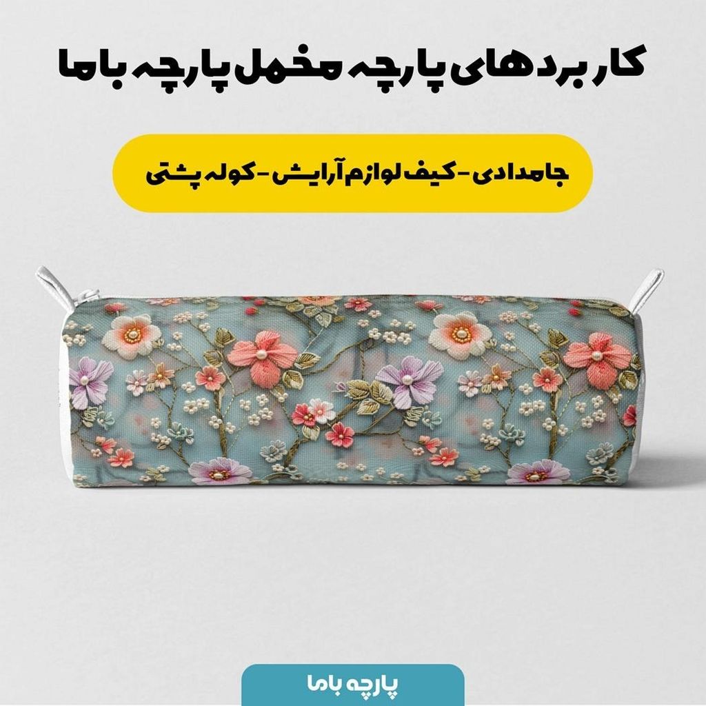 خرید انلاین پارچه مخمل روبالشی پارچه باما طرح سه بعدی گل افروز کد 5013911