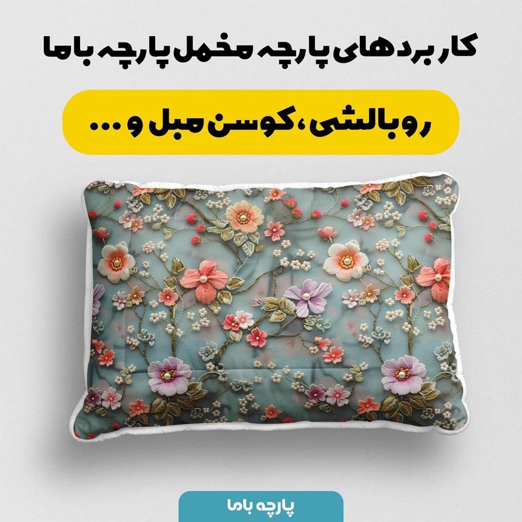 خرید انلاین پارچه مخمل روبالشی پارچه باما طرح سه بعدی گل افروز کد 5013911