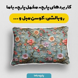 خرید انلاین پارچه مخمل روبالشی پارچه باما طرح سه بعدی گل افروز کد 5013911