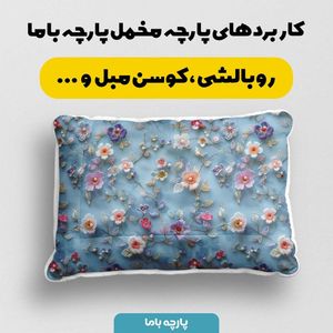 خرید انلاین پارچه مخمل روبالشی پارچه باما طرح سه بعدی گل بهار کد 5013912