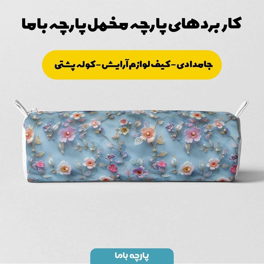 قیمت ارزان پارچه مخمل روبالشی پارچه باما طرح سه بعدی گل بهار کد 5013912