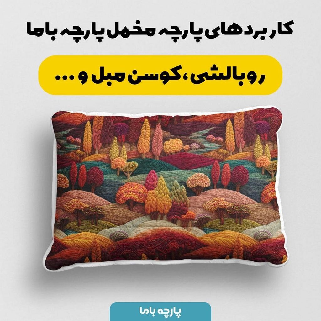 قیمت ارزان پارچه مخمل روبالشی پارچه باما طرح سه بعدی پاییز کد 5013913