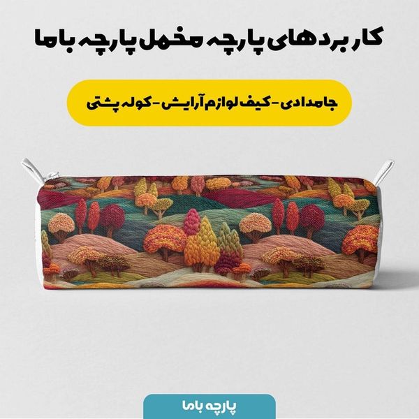 پارچه مخمل روبالشی پارچه باما طرح سه بعدی پاییز کد 5013913