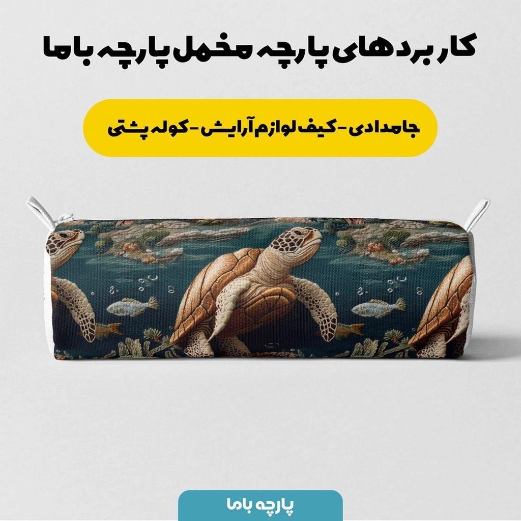 خرید آنلاین پارچه مخمل روبالشی پارچه باما طرح سه بعدی لاکپشت کد 5013914