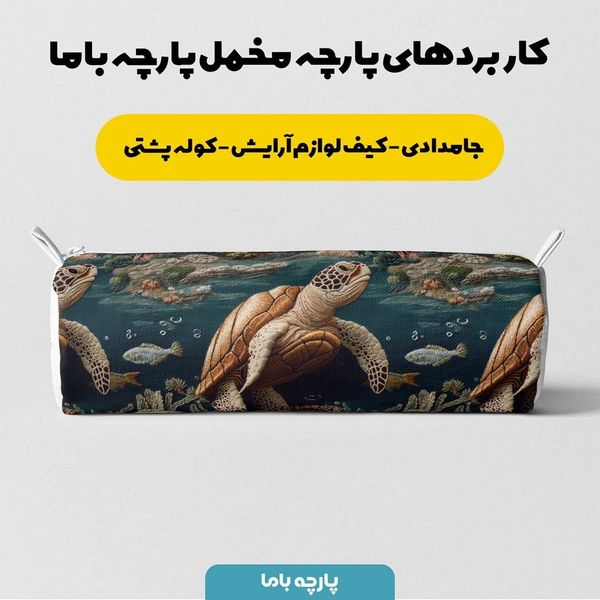 پارچه مخمل روبالشی پارچه باما طرح سه بعدی لاکپشت کد 5013914