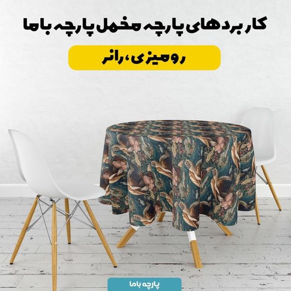 پارچه مخمل روبالشی پارچه باما طرح سه بعدی لاکپشت کد 5013914