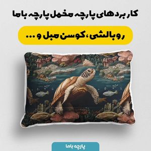 خرید اینترنتی پارچه مخمل روبالشی پارچه باما طرح سه بعدی لاکپشت کد 5013914