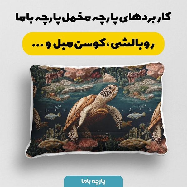 پارچه مخمل روبالشی پارچه باما طرح سه بعدی لاکپشت کد 5013914