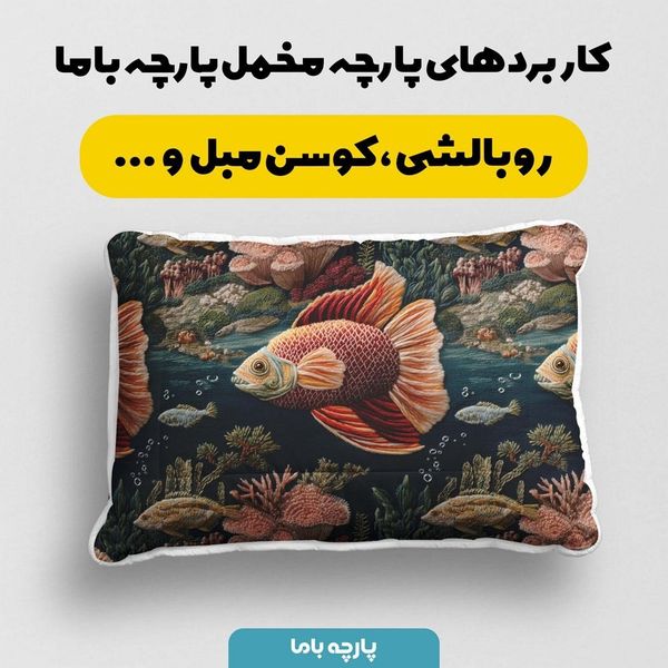 پارچه مخمل روبالشی پارچه باما طرح سه بعدی ماهی کد 5013915
