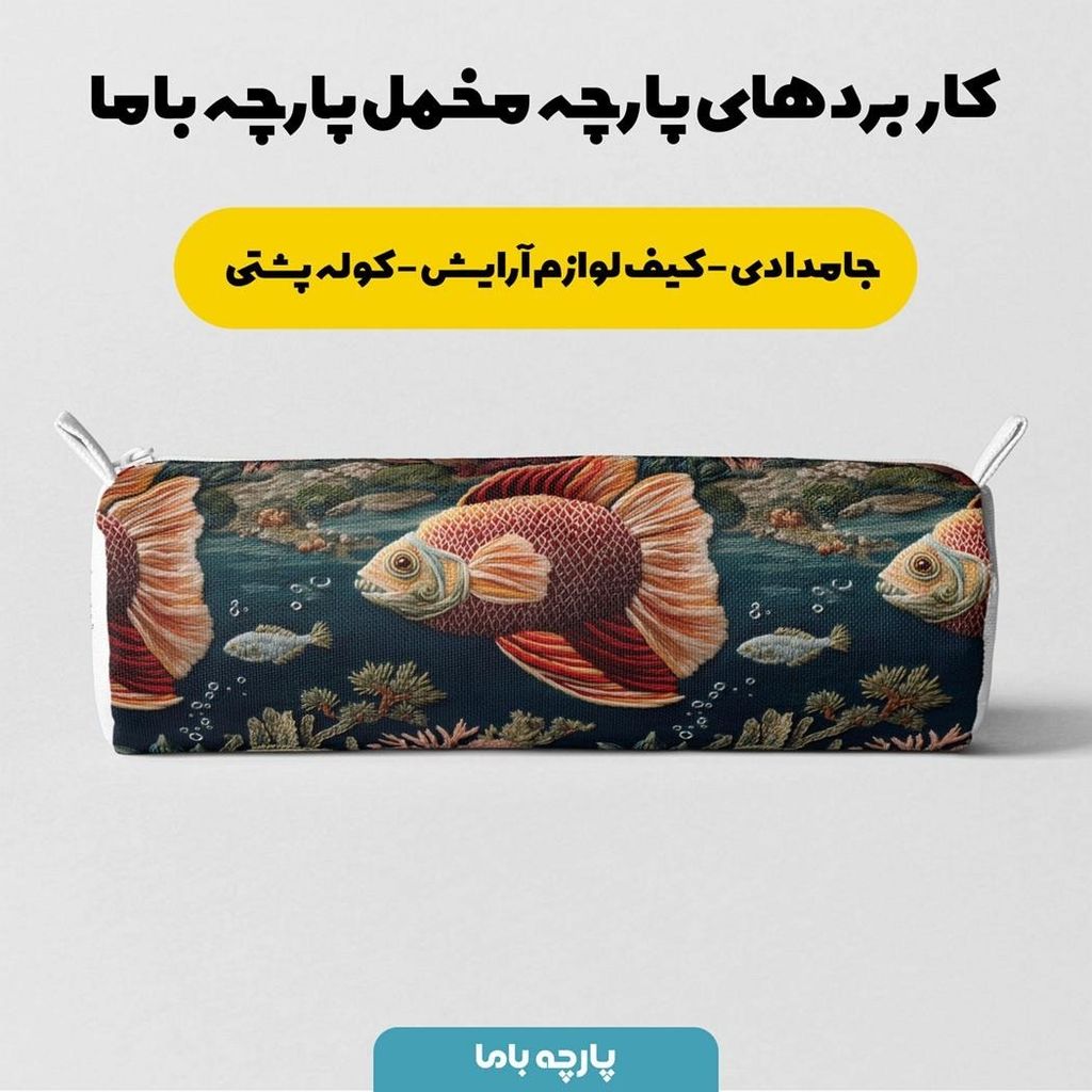 خرید انلاین پارچه مخمل روبالشی پارچه باما طرح سه بعدی ماهی کد 5013915