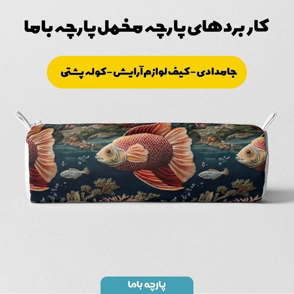 پارچه مخمل روبالشی پارچه باما طرح سه بعدی ماهی کد 5013915
