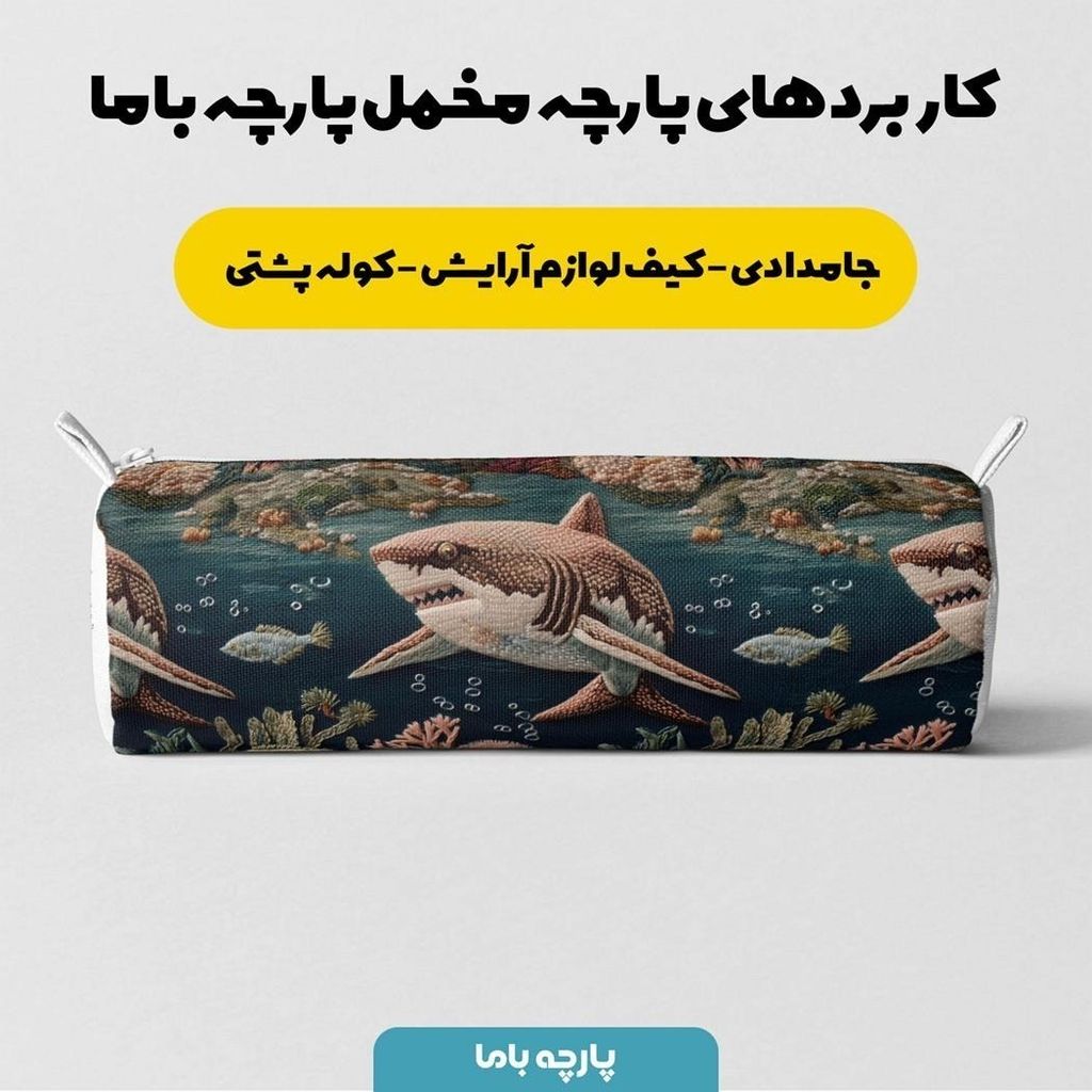 قیمت پارچه مخمل روبالشی پارچه باما طرح سه بعدی حیوانات دریایی کد 5013916