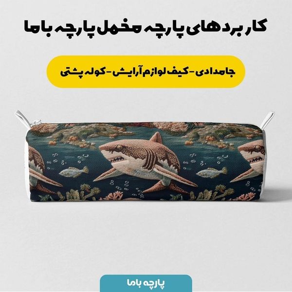پارچه مخمل روبالشی پارچه باما طرح سه بعدی حیوانات دریایی کد 5013916