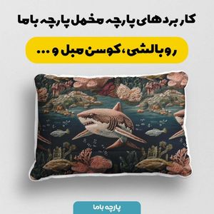 قیمت پارچه مخمل روبالشی پارچه باما طرح سه بعدی حیوانات دریایی کد 5013916