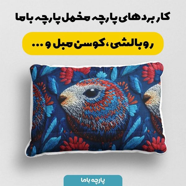 پارچه مخمل روبالشی پارچه باما طرح سه بعدی حیوانات  کد 5013917
