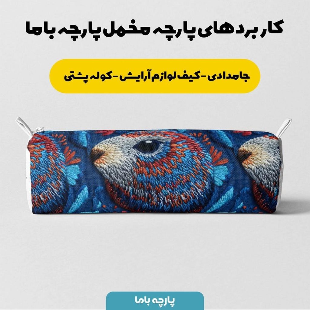 مشخصات پارچه مخمل روبالشی پارچه باما طرح سه بعدی حیوانات  کد 5013917