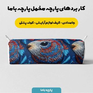 مشخصات پارچه مخمل روبالشی پارچه باما طرح سه بعدی حیوانات  کد 5013917