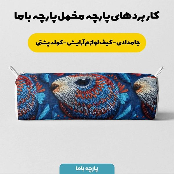 پارچه مخمل روبالشی پارچه باما طرح سه بعدی حیوانات  کد 5013917