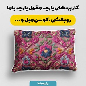 فروش اینترنتی پارچه مخمل روبالشی پارچه باما طرح سه بعدی سنتی ایرانی کد 5013918