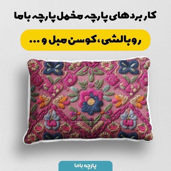 پارچه مخمل روبالشی پارچه باما طرح سه بعدی سنتی ایرانی کد 5013918