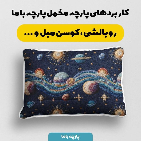 پارچه مخمل روبالشی پارچه باما طرح سه بعدی کهکشان کد 5013919