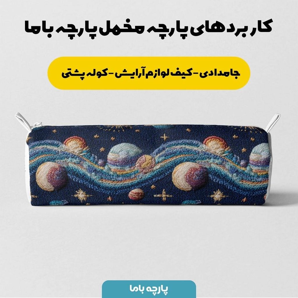 فروش اینترنتی پارچه مخمل روبالشی پارچه باما طرح سه بعدی کهکشان کد 5013919