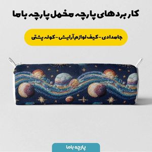 فروش اینترنتی پارچه مخمل روبالشی پارچه باما طرح سه بعدی کهکشان کد 5013919