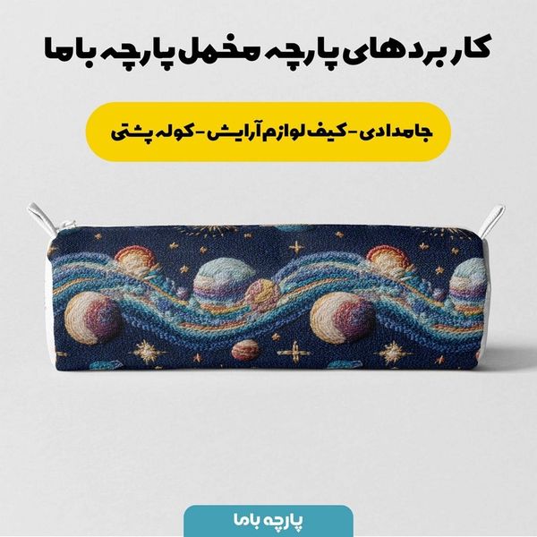 پارچه مخمل روبالشی پارچه باما طرح سه بعدی کهکشان کد 5013919