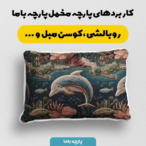 پارچه مخمل روبالشی پارچه باما طرح سه بعدی حیوانات دریایی کد 5013920