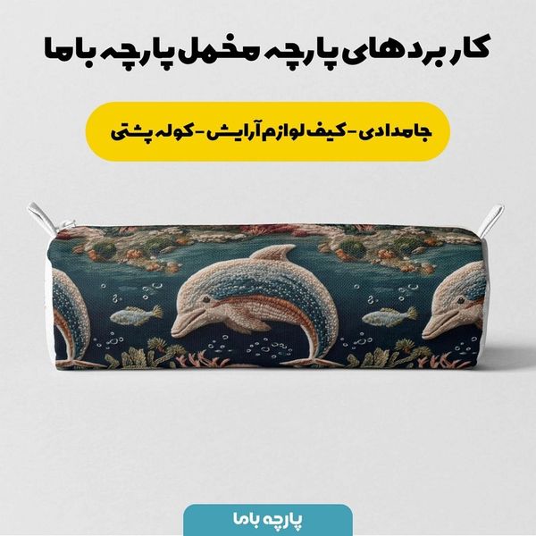 پارچه مخمل روبالشی پارچه باما طرح سه بعدی حیوانات دریایی کد 5013920