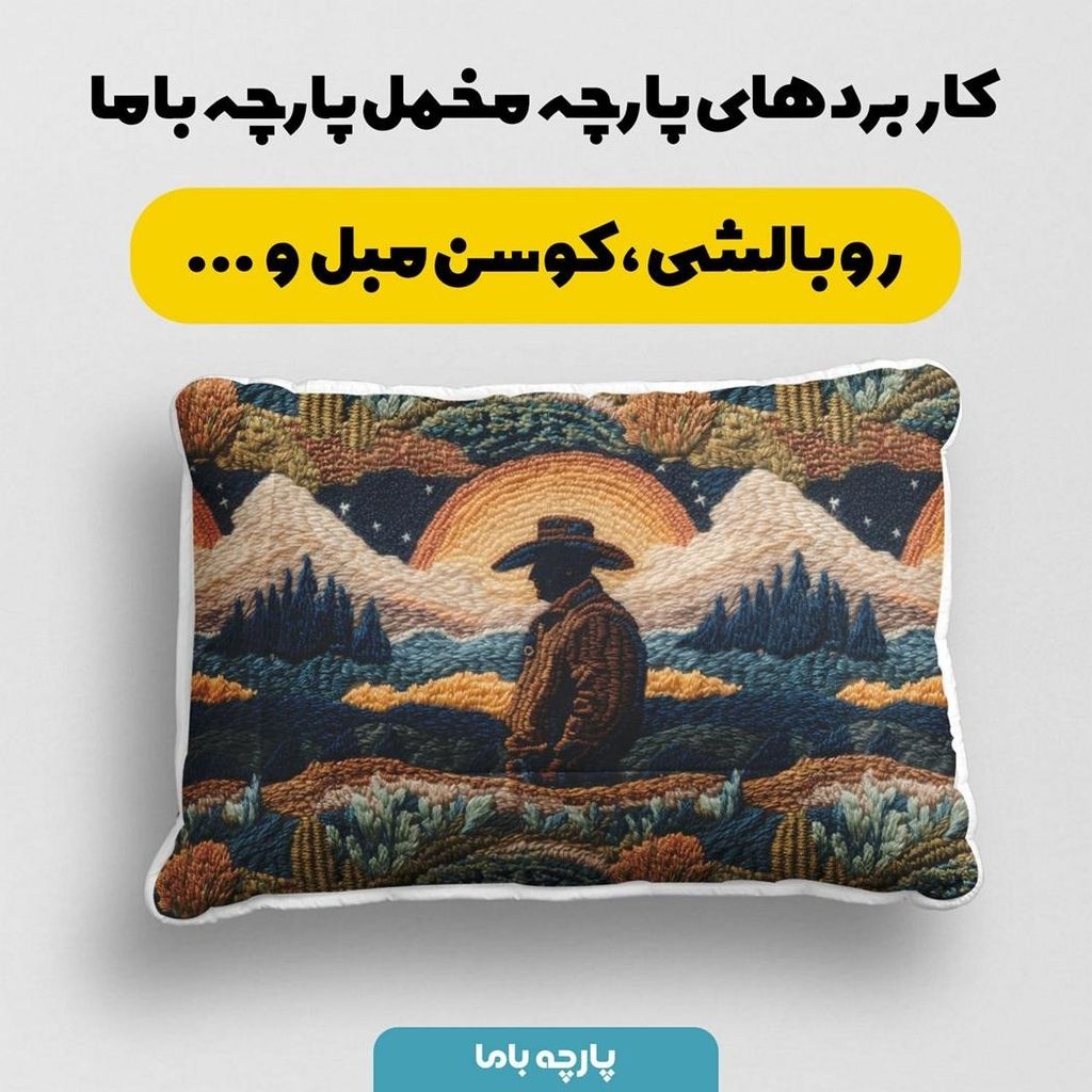 فروش اینترنتی پارچه مخمل روبالشی پارچه باما طرح سه بعدی طبیعت کد 5013921