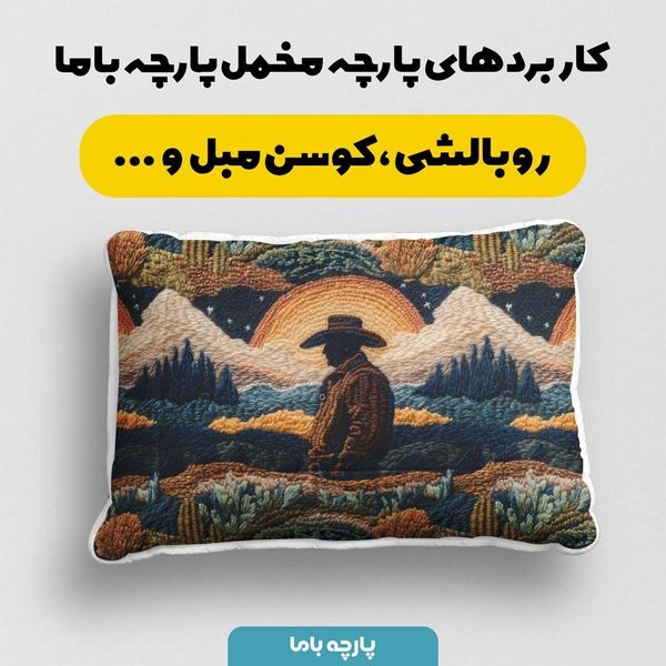 پارچه مخمل روبالشی پارچه باما طرح سه بعدی طبیعت کد 5013921