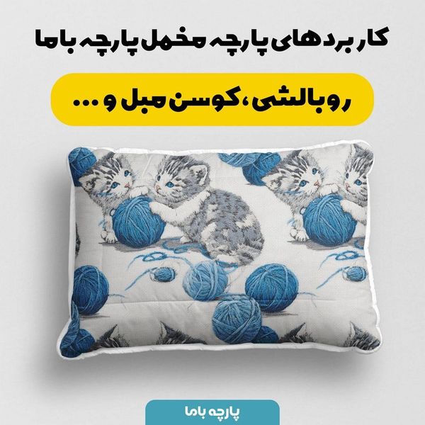 پارچه مخمل روبالشی پارچه باما طرح سه بعدی گربه کیوت کد 5013922