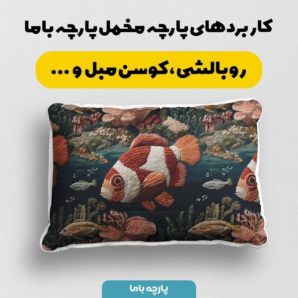 پارچه مخمل روبالشی پارچه باما طرح سه بعدی ماهی کد 5013923