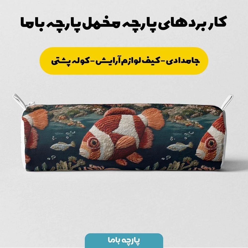 قیمت ارزان پارچه مخمل روبالشی پارچه باما طرح سه بعدی ماهی کد 5013923